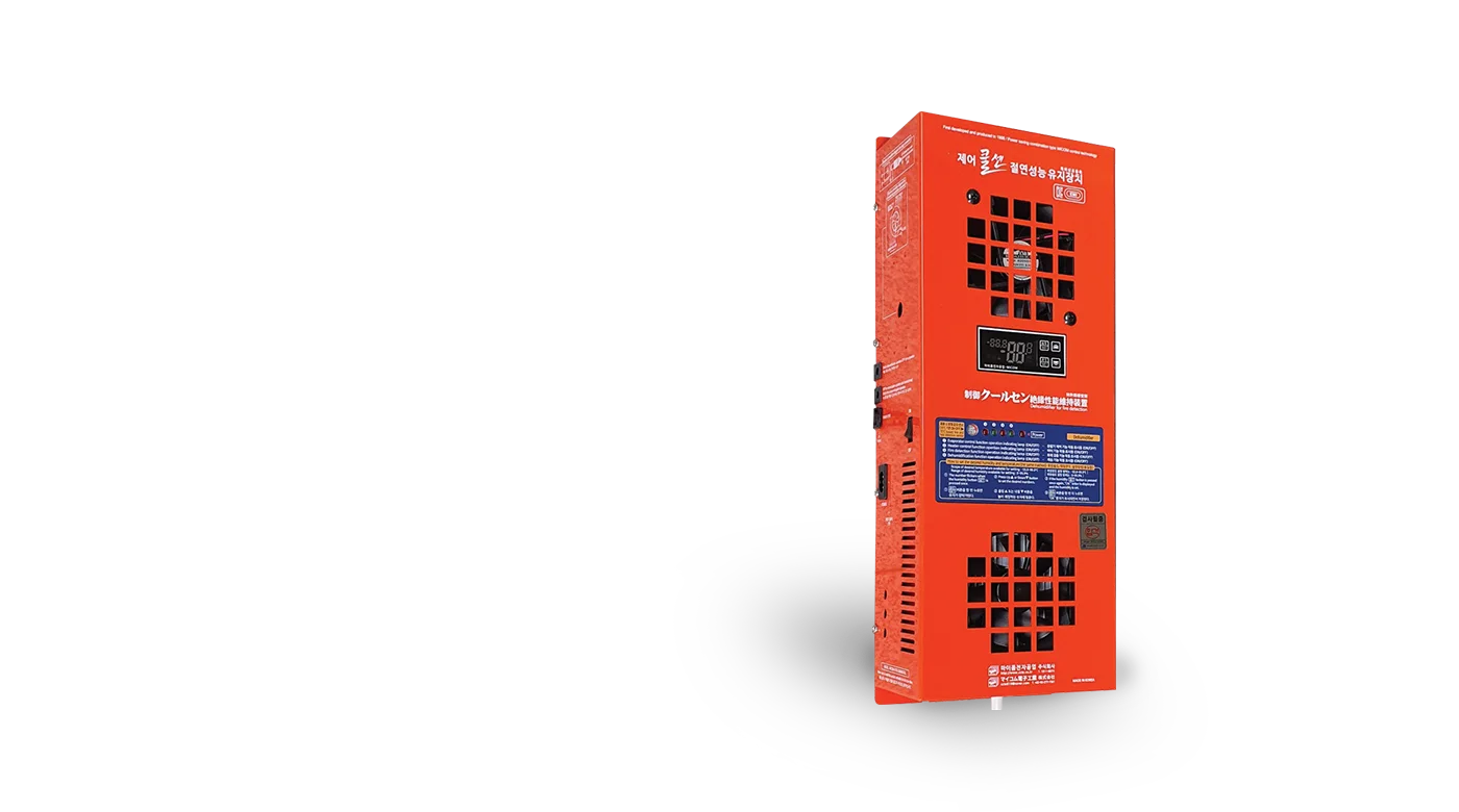 제어 쿨센 절연성능유지제습장치 정부인증업체 전기안전, 전자파등록업체