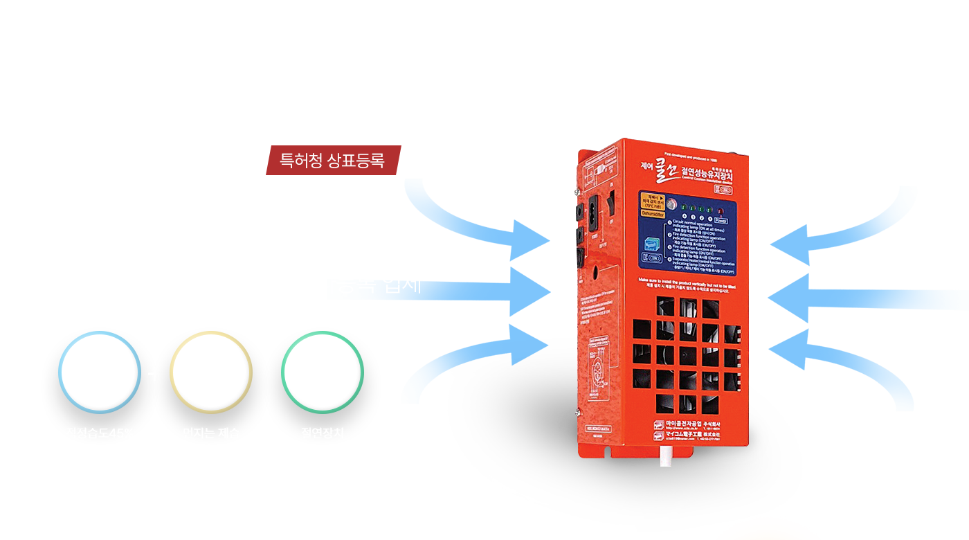 제어 쿨센 절연성능유지장치 정부인증업체 전기안전, 전자파등록업체